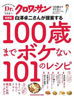 cover image of Dr．クロワッサン 最新版 白澤卓二さんが提案する100歳までボケない101のレシピ: 本編